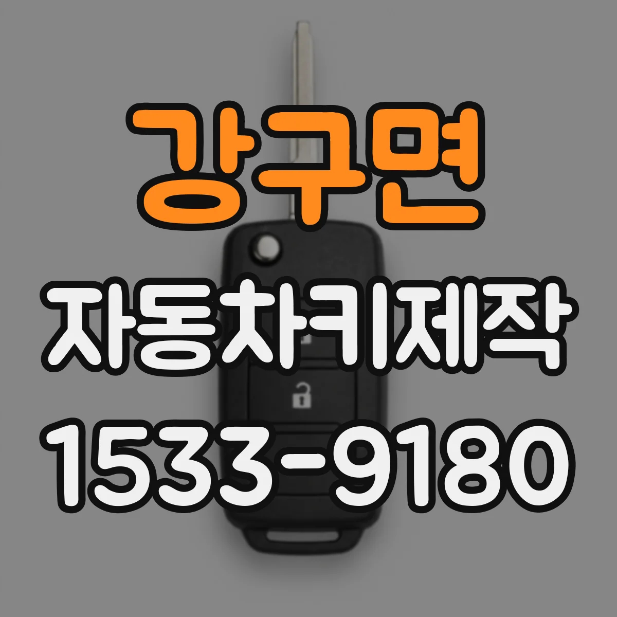 강구면 자동차키제작