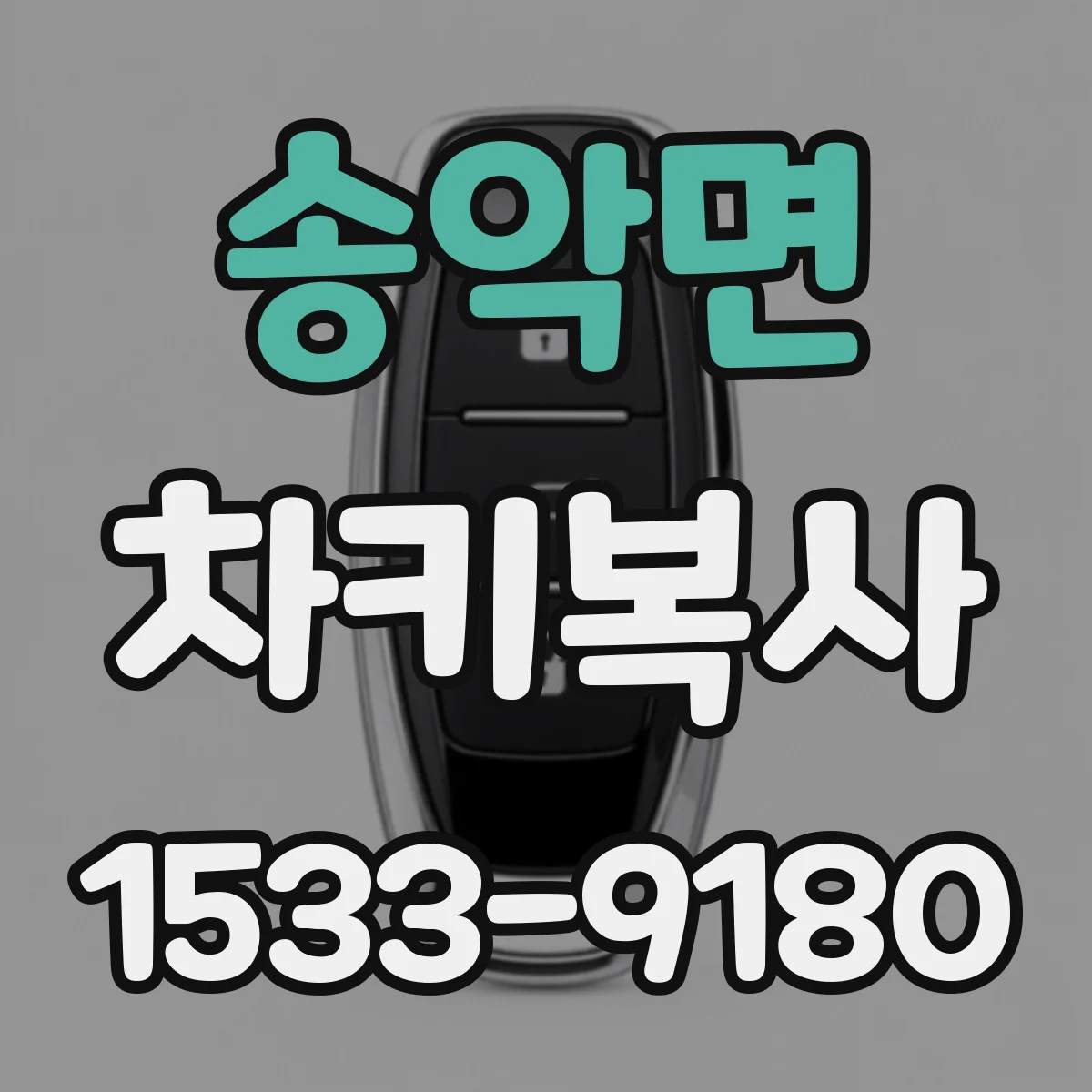 송악면 차키복사