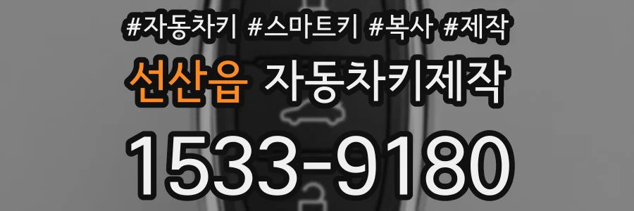 선산읍 자동차키제작