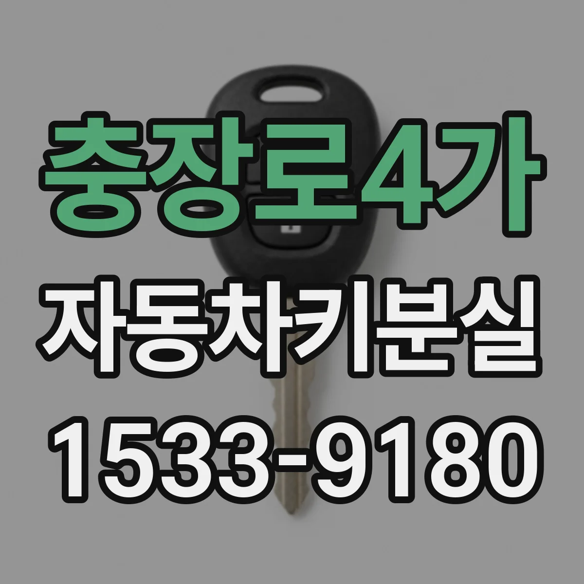 충장로4가 자동차키분실