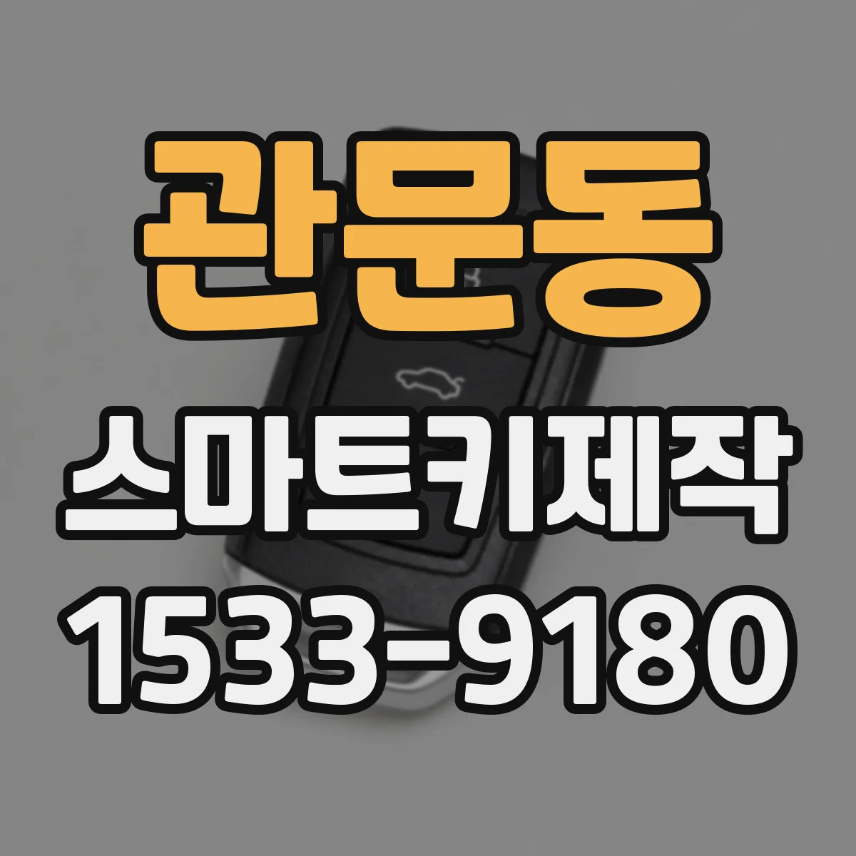 관문동 스마트키제작
