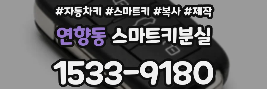 연향동 스마트키분실
