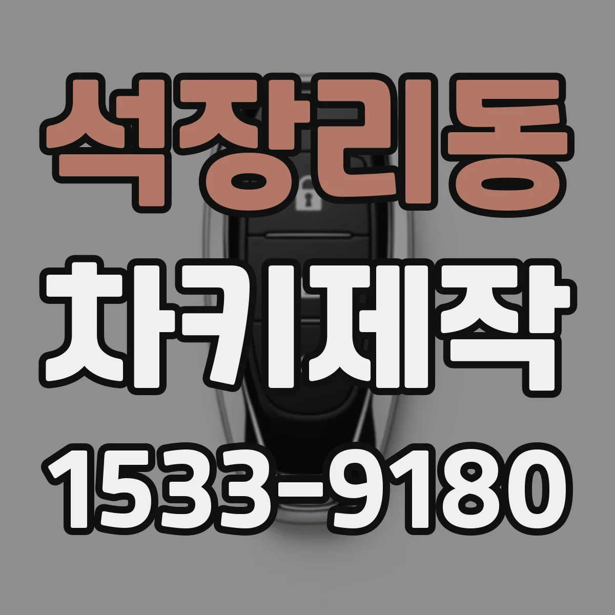 석장리동 차키제작