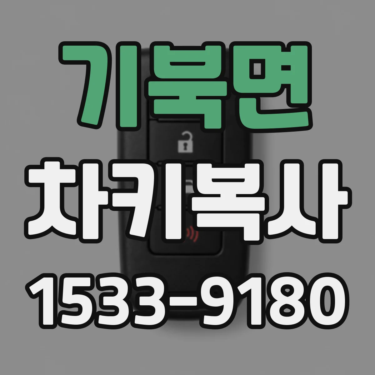 기북면 차키복사