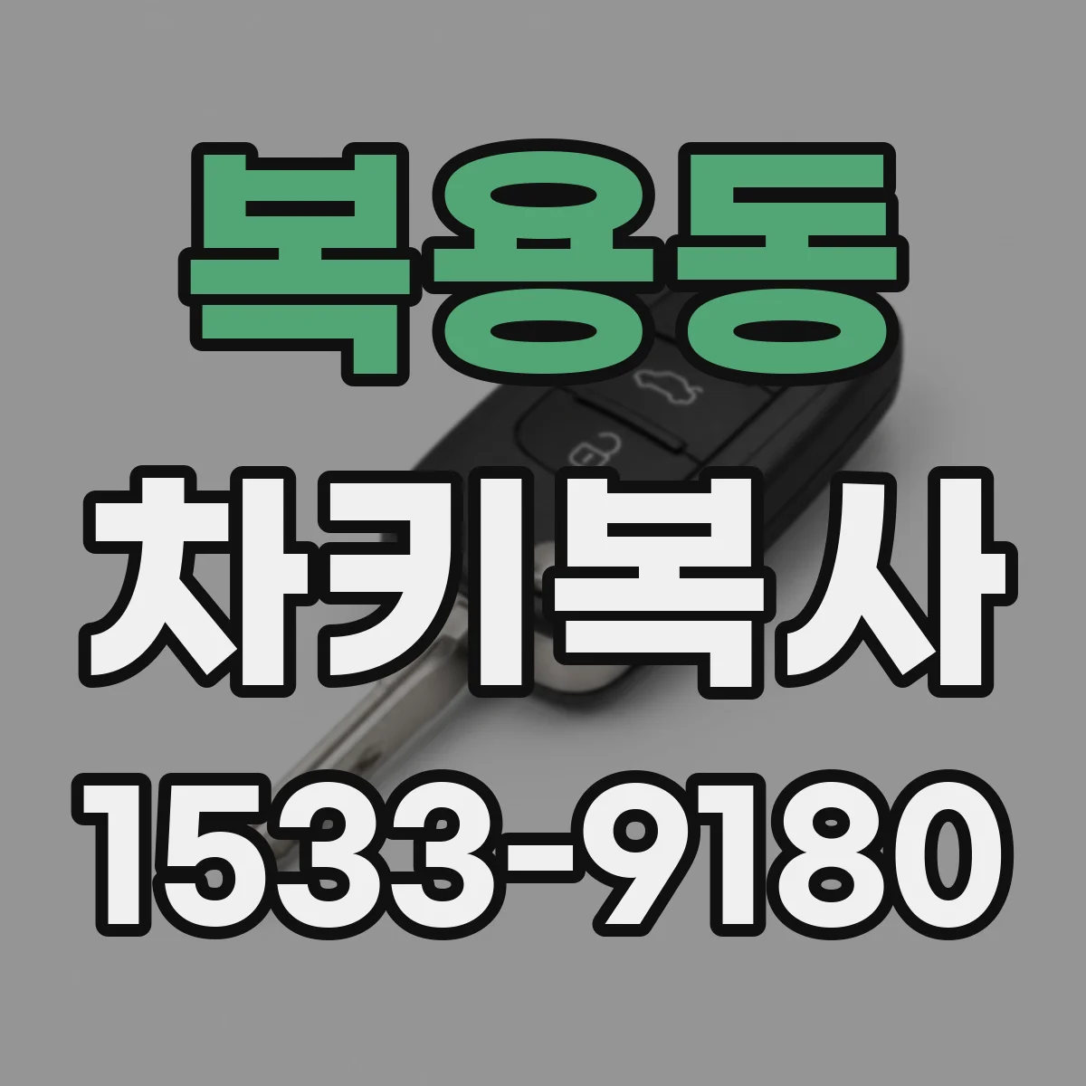 복용동 차키복사