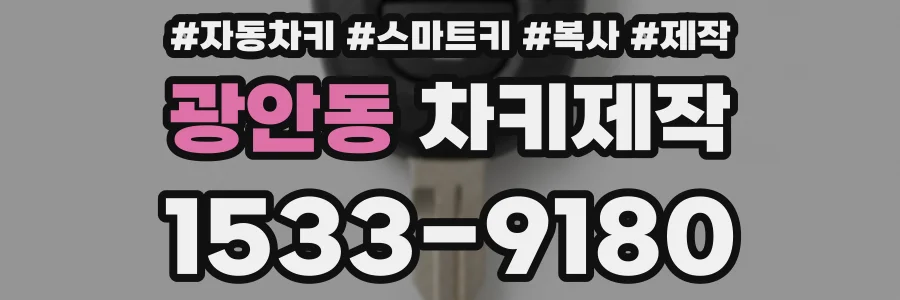 광안동 차키제작