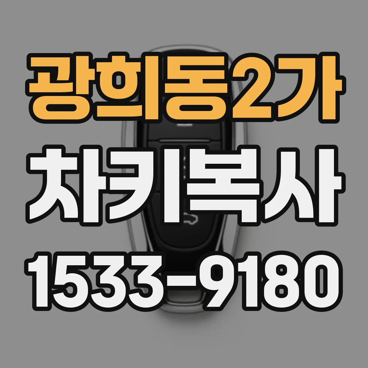 광희동2가 차키복사