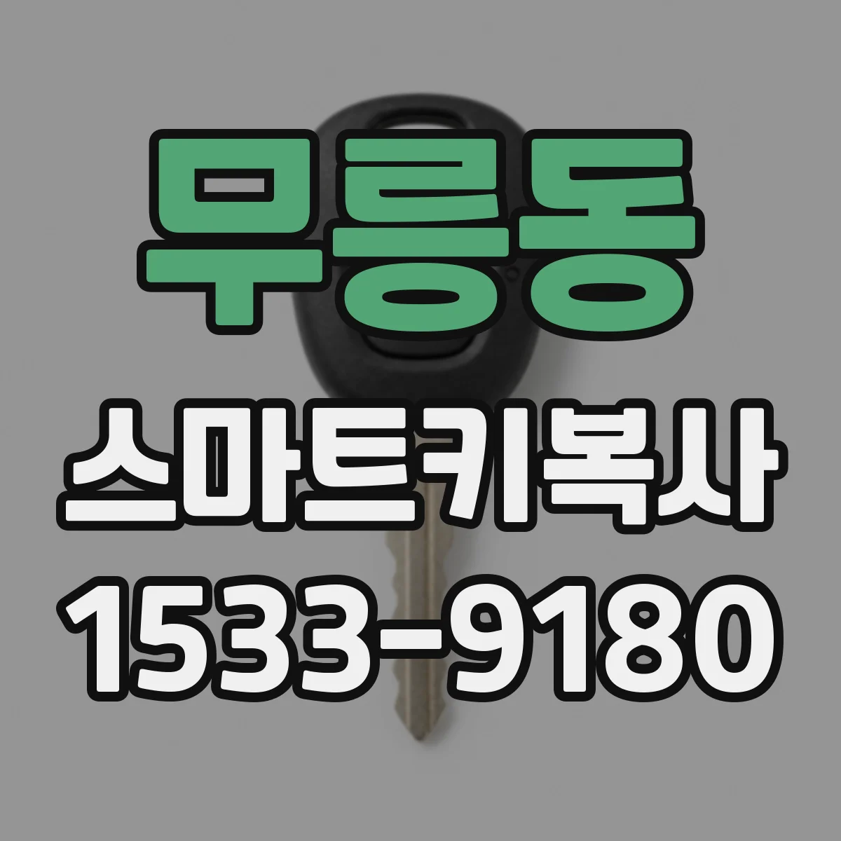 무릉동 스마트키복사