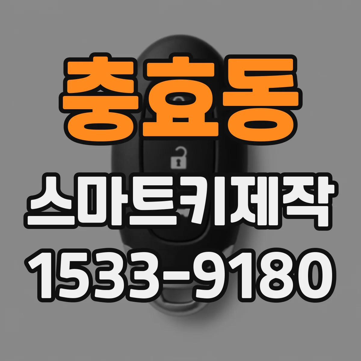 충효동 스마트키제작