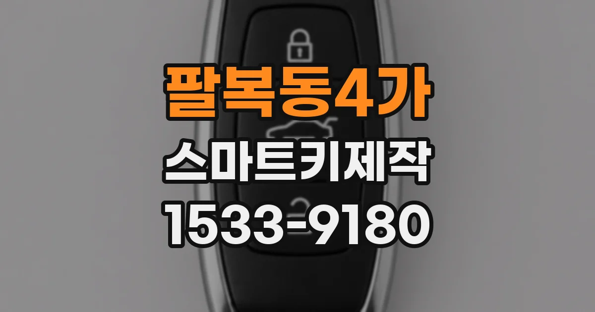팔복동4가 스마트키제작