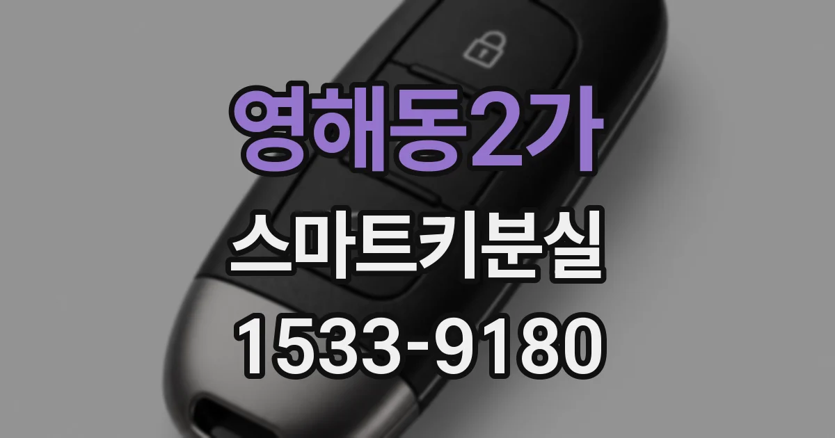 영해동2가 스마트키분실