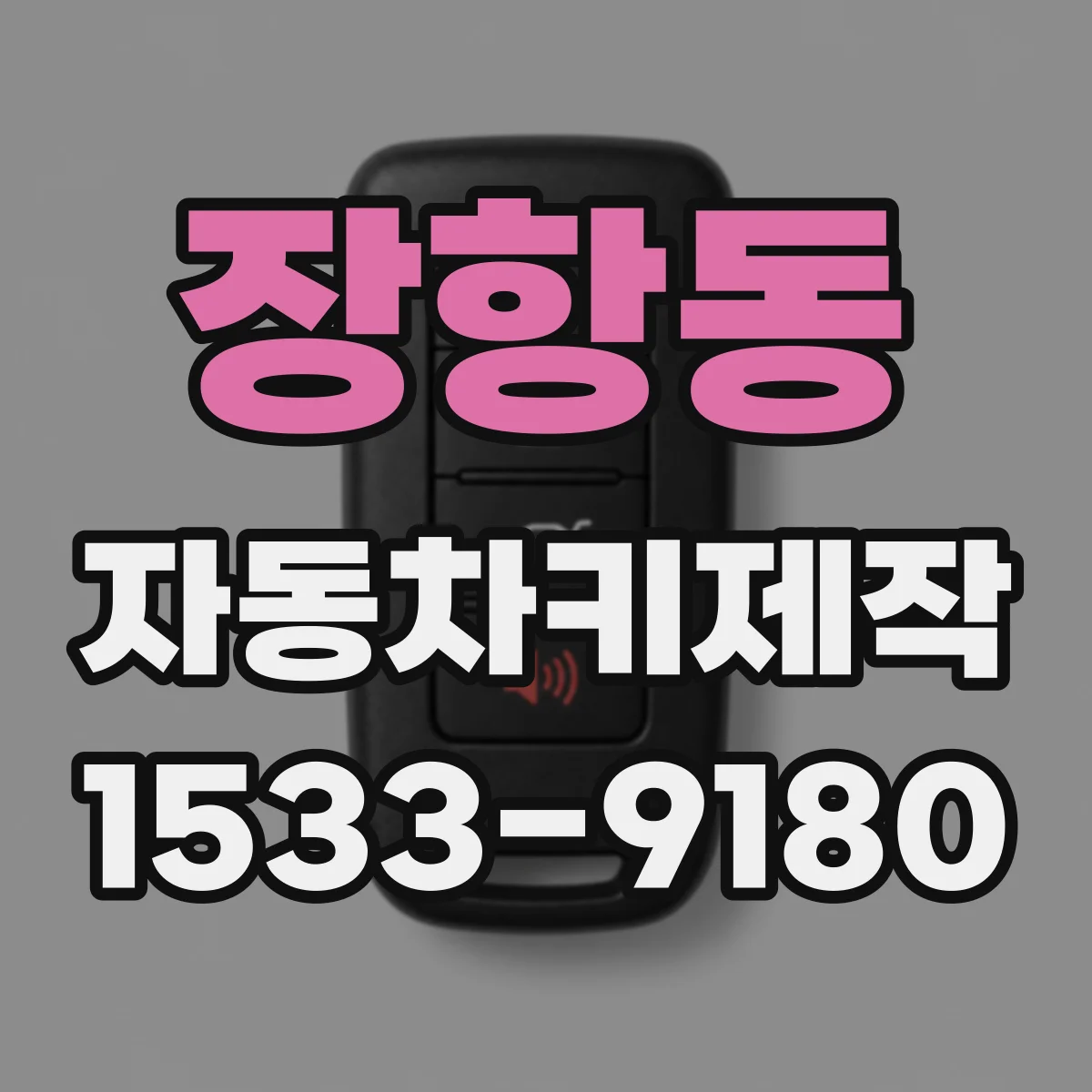 장항동 자동차키제작