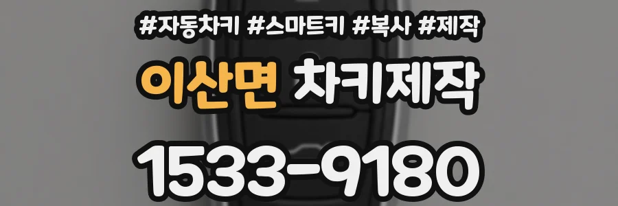 이산면 차키제작