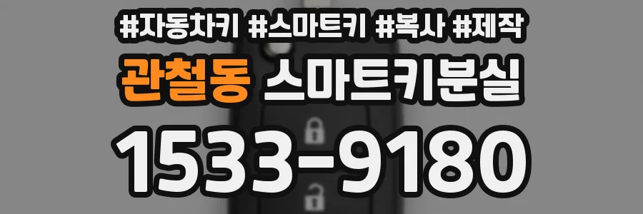 관철동 스마트키분실
