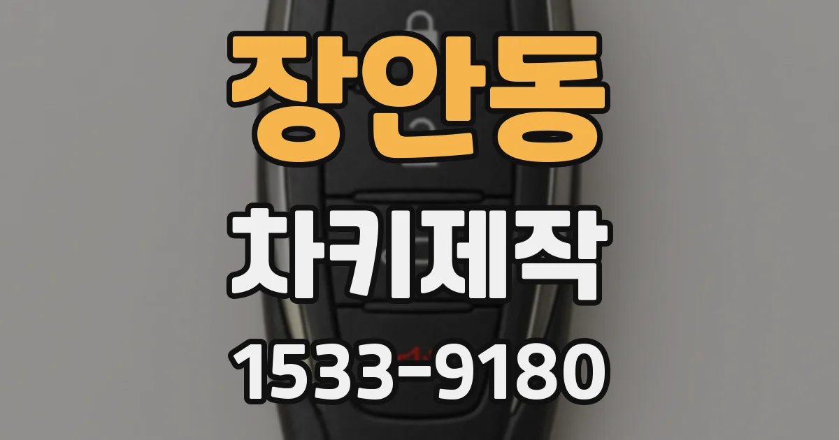 장안동 차키제작