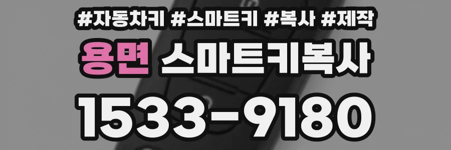 용면 스마트키복사