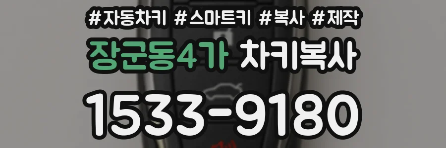 장군동4가 차키복사