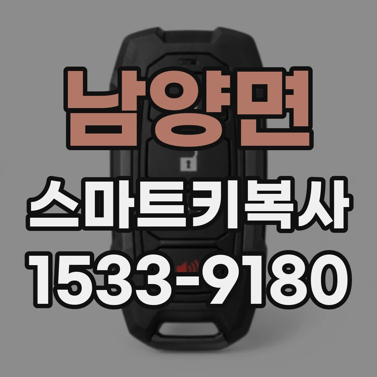 남양면 스마트키복사