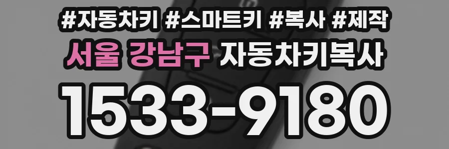서울 강남구 자동차키복사