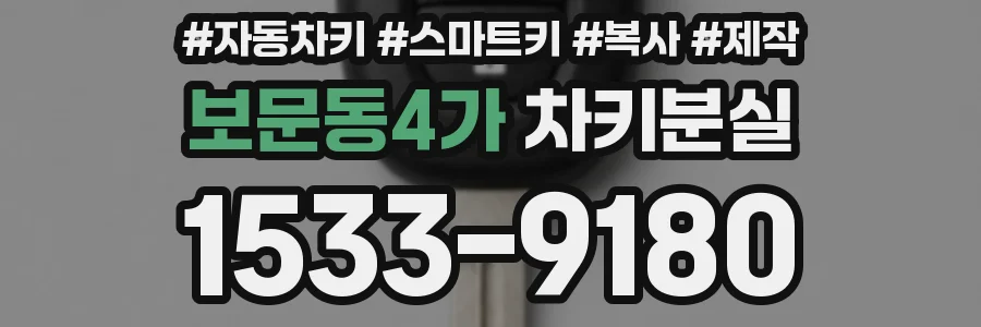 보문동4가 차키분실