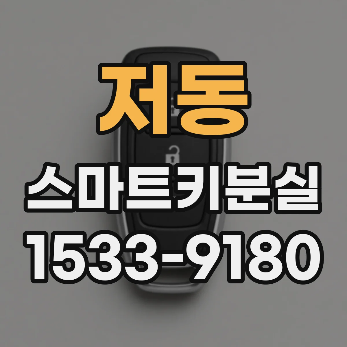 저동 스마트키분실