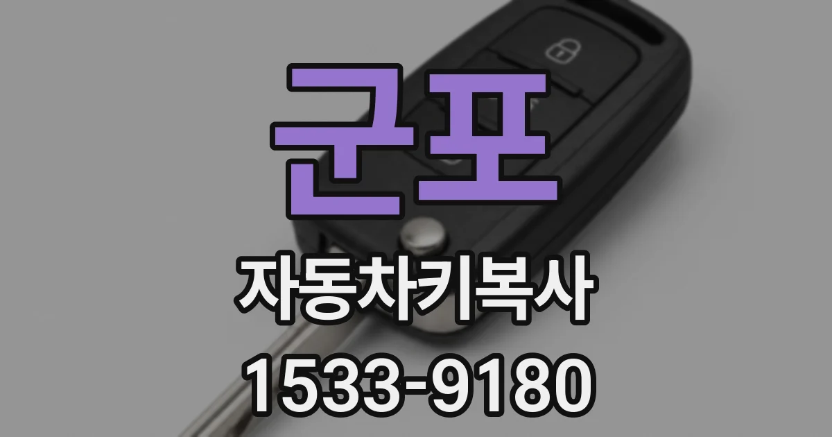 군포 자동차키복사