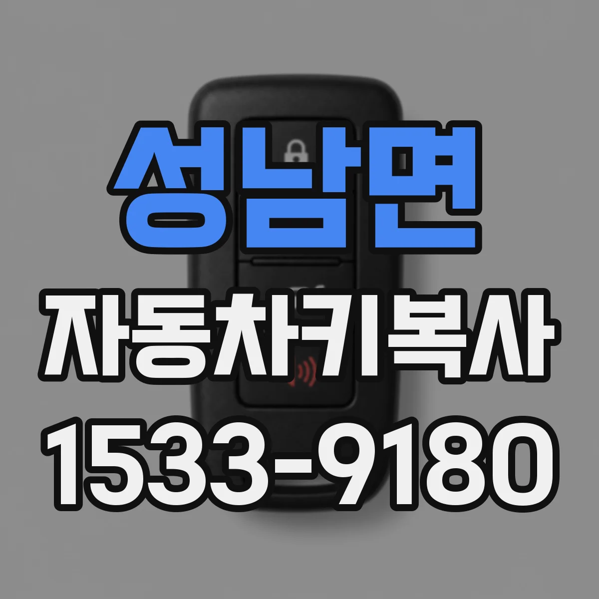 성남면 자동차키복사