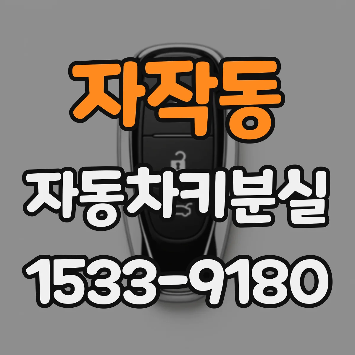 자작동 자동차키분실