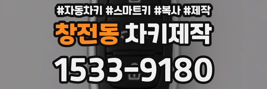 창전동 차키제작