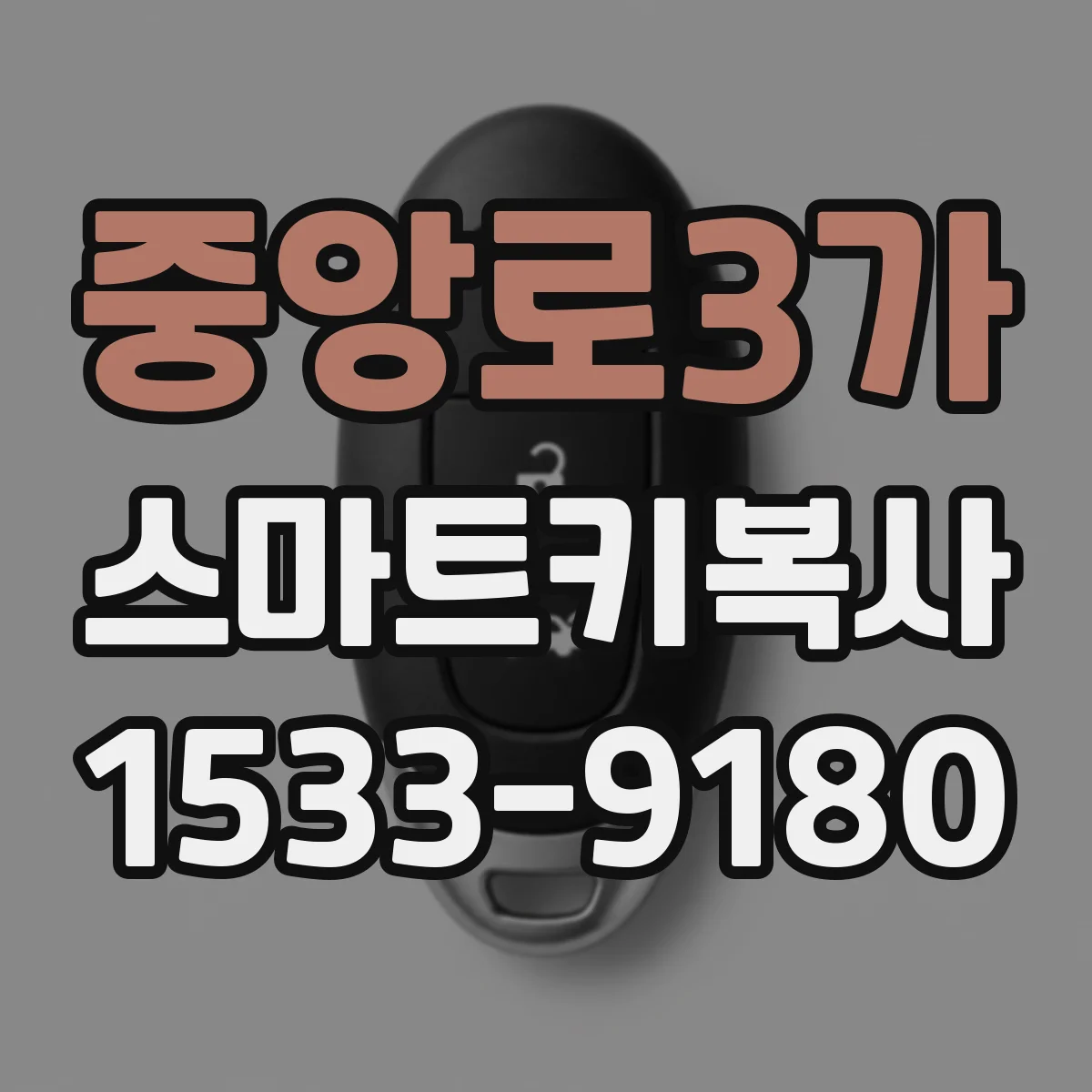 중앙로3가 스마트키복사