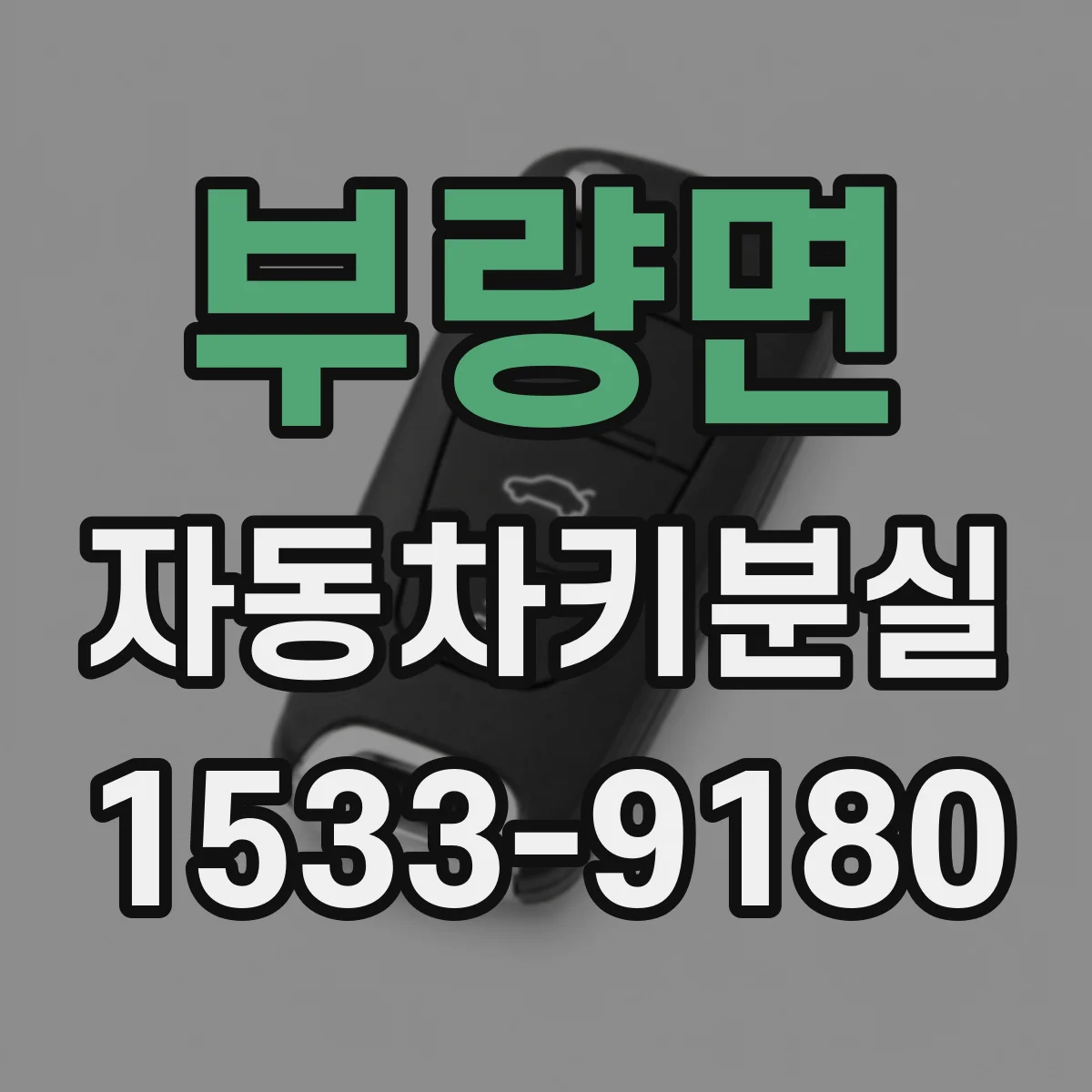 부량면 자동차키분실