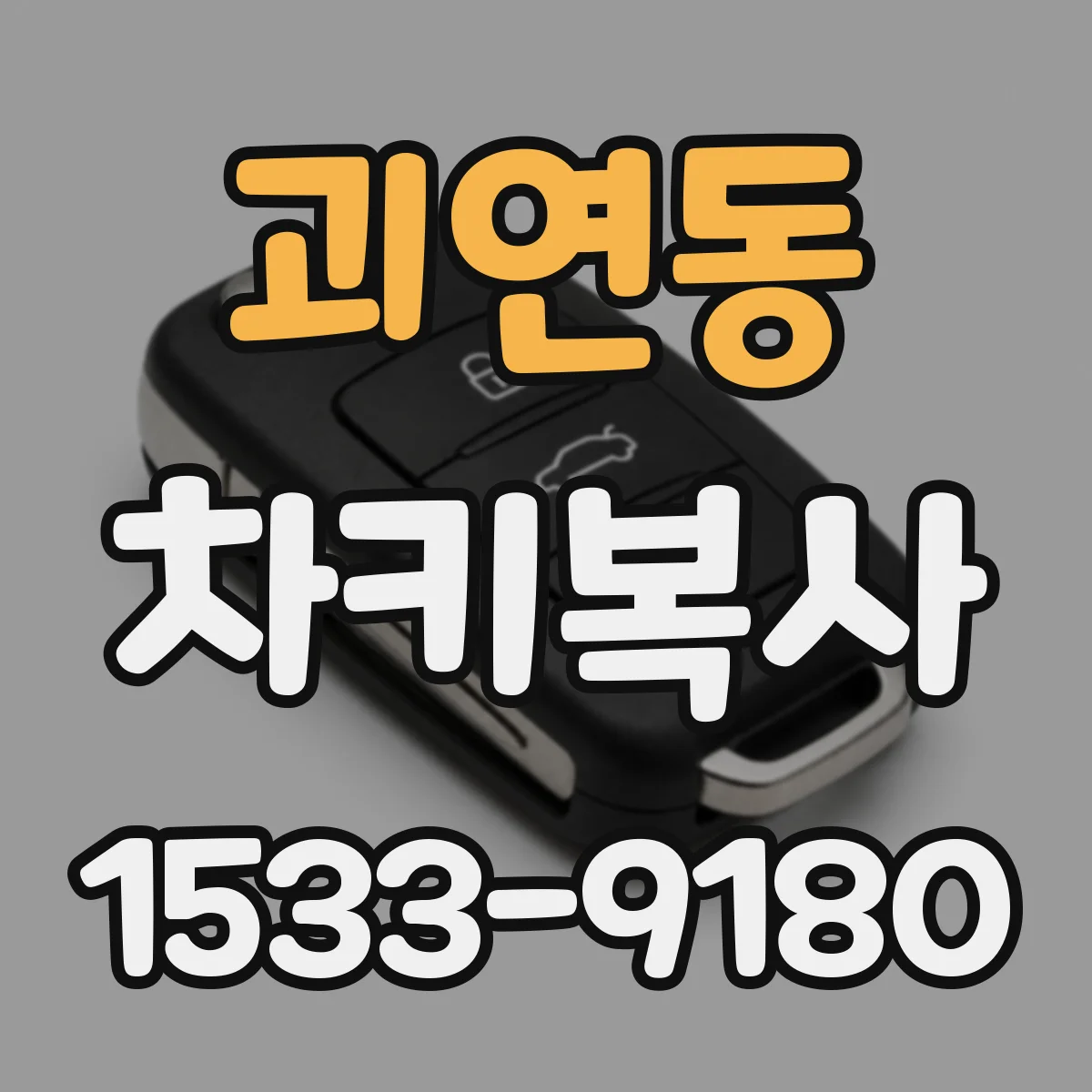 괴연동 차키복사
