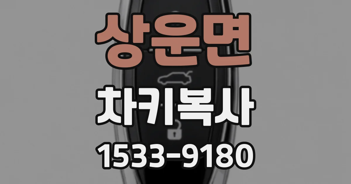 상운면 차키복사