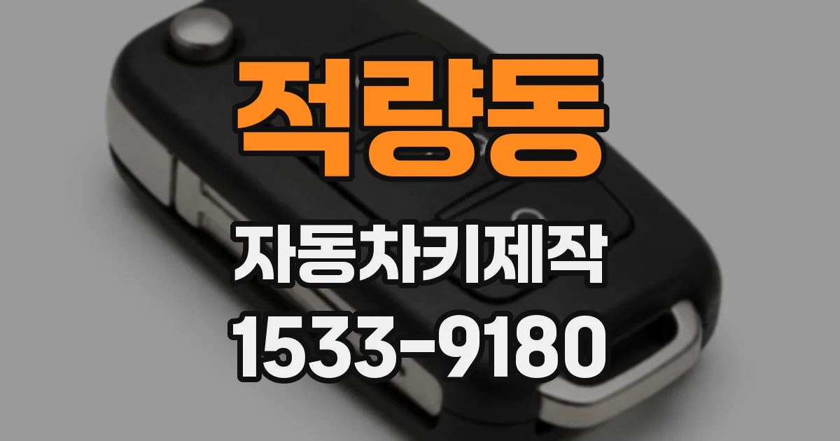 적량동 자동차키제작