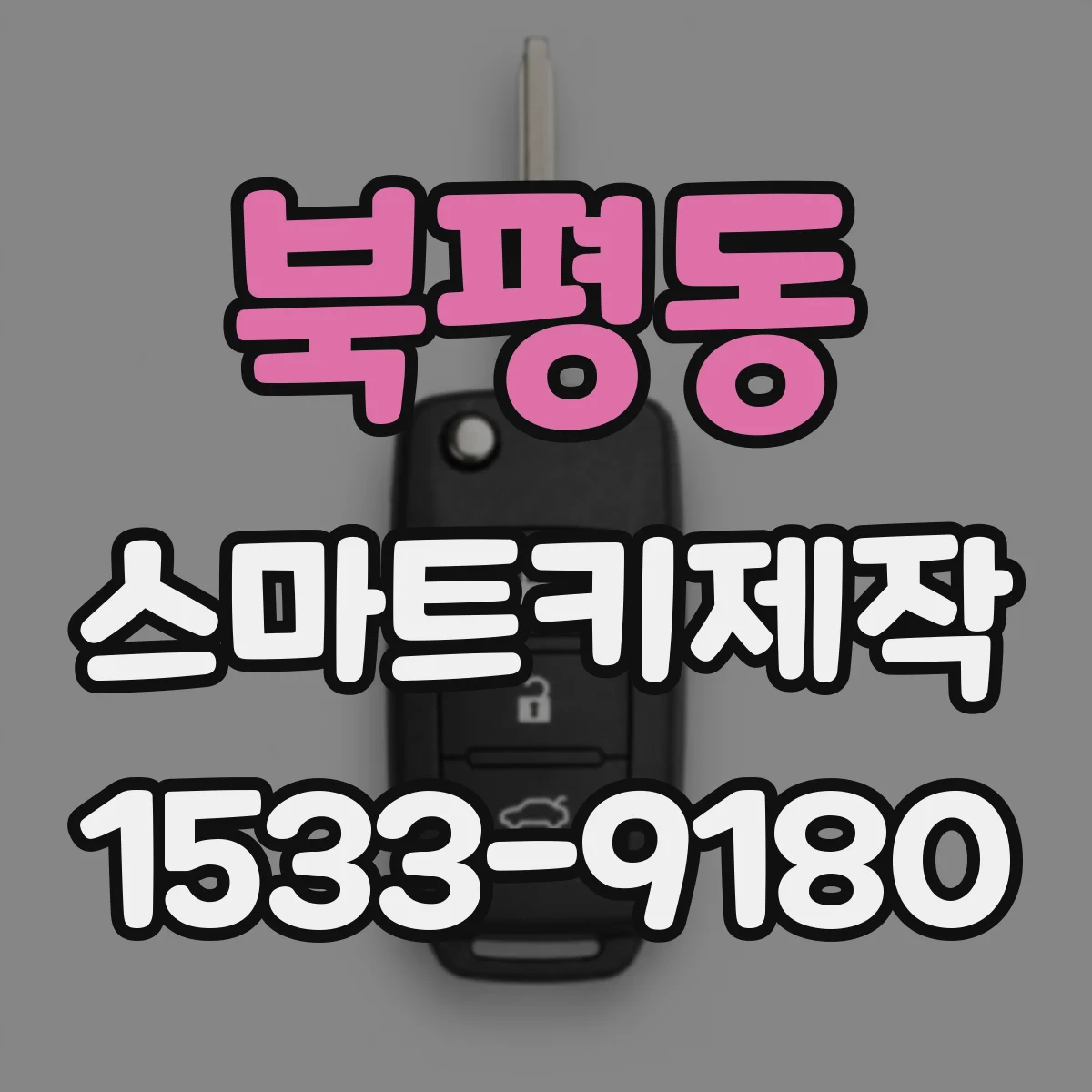 북평동 스마트키제작