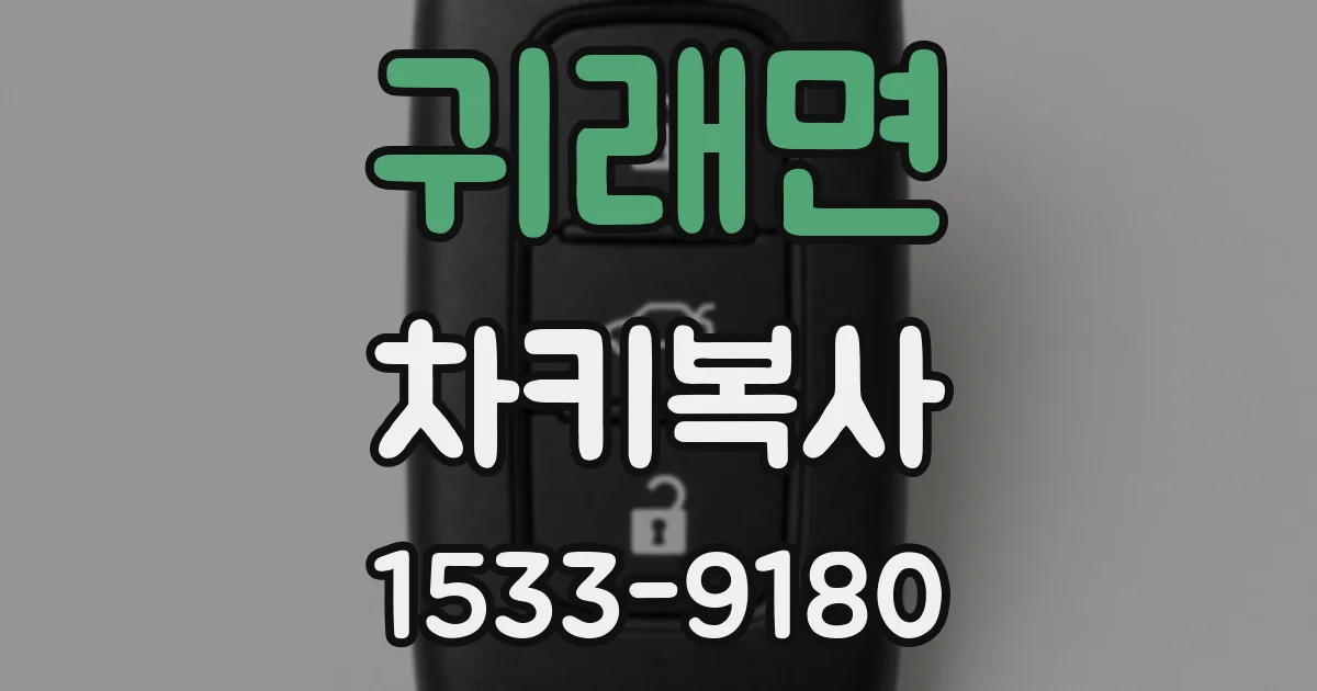 귀래면 차키복사