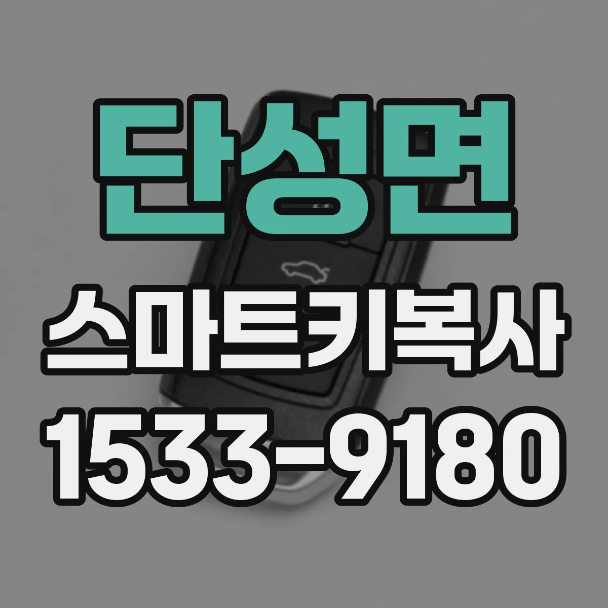 단성면 스마트키복사