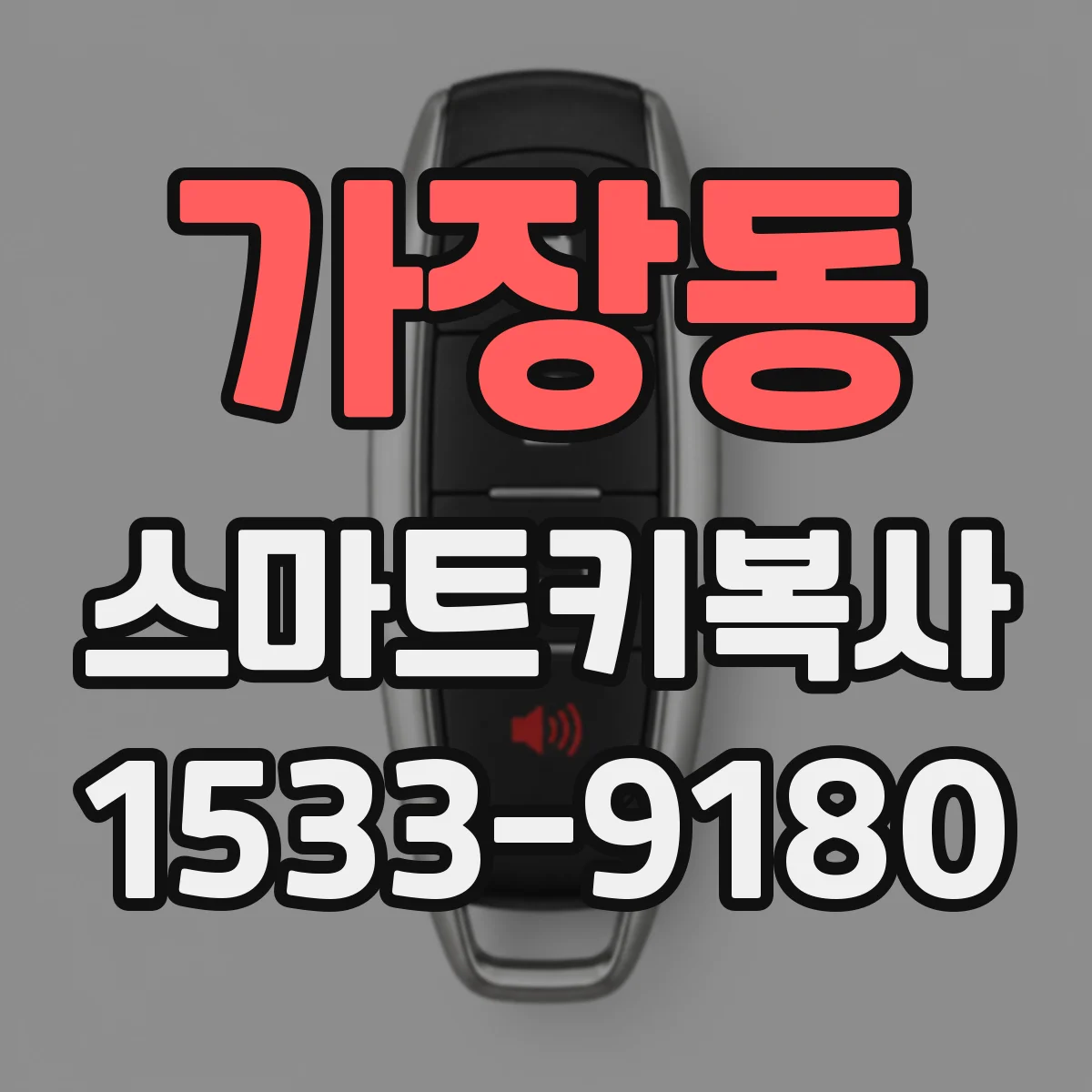 가장동 스마트키복사