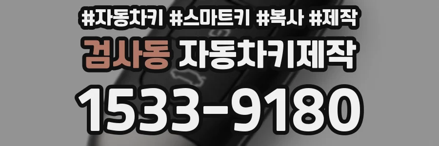 검사동 자동차키제작
