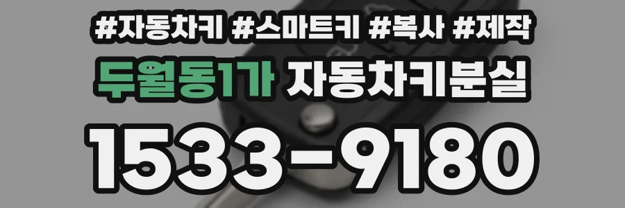 두월동1가 자동차키분실