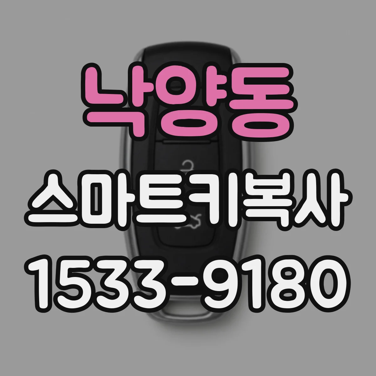 낙양동 스마트키복사