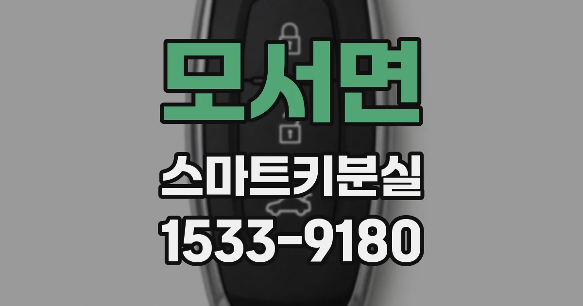 모서면 스마트키분실