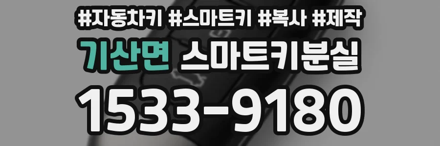 기산면 스마트키분실