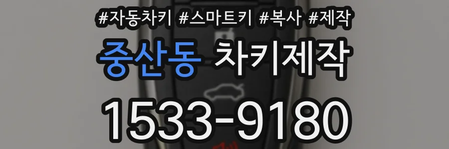 중산동 차키제작