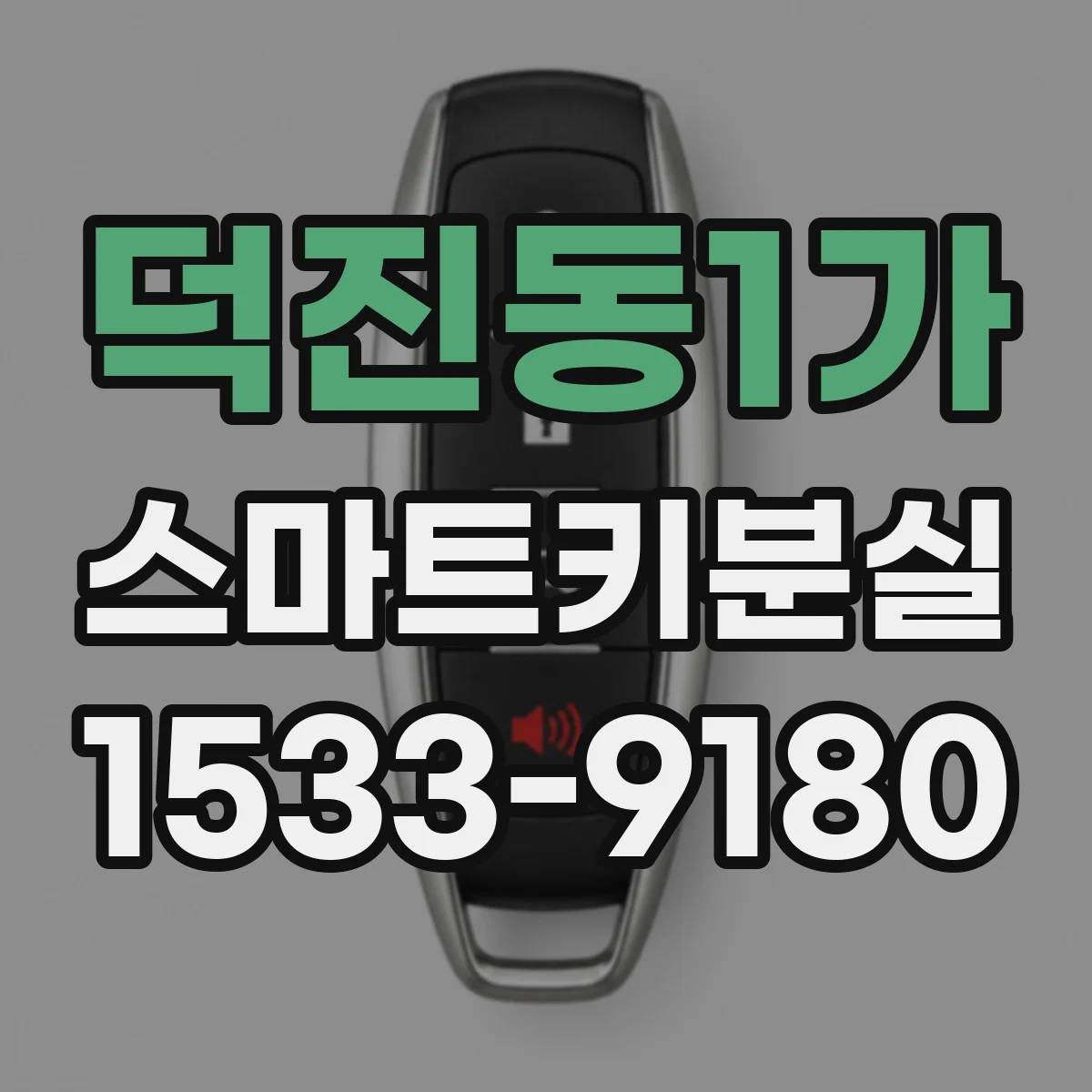 덕진동1가 스마트키분실