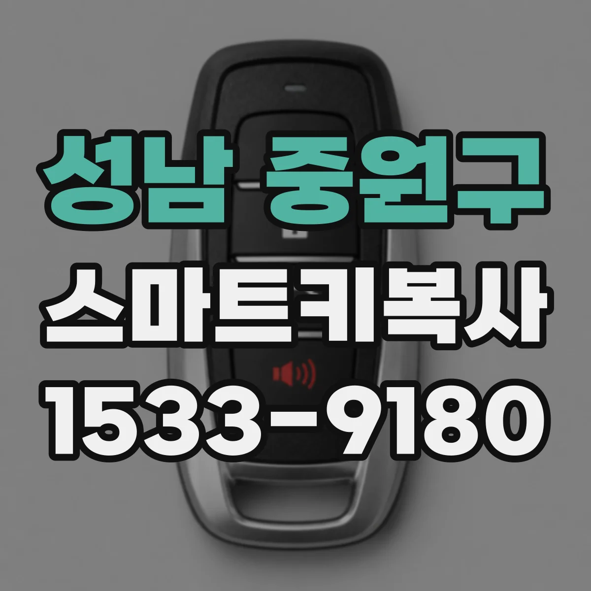 성남 중원구 스마트키복사