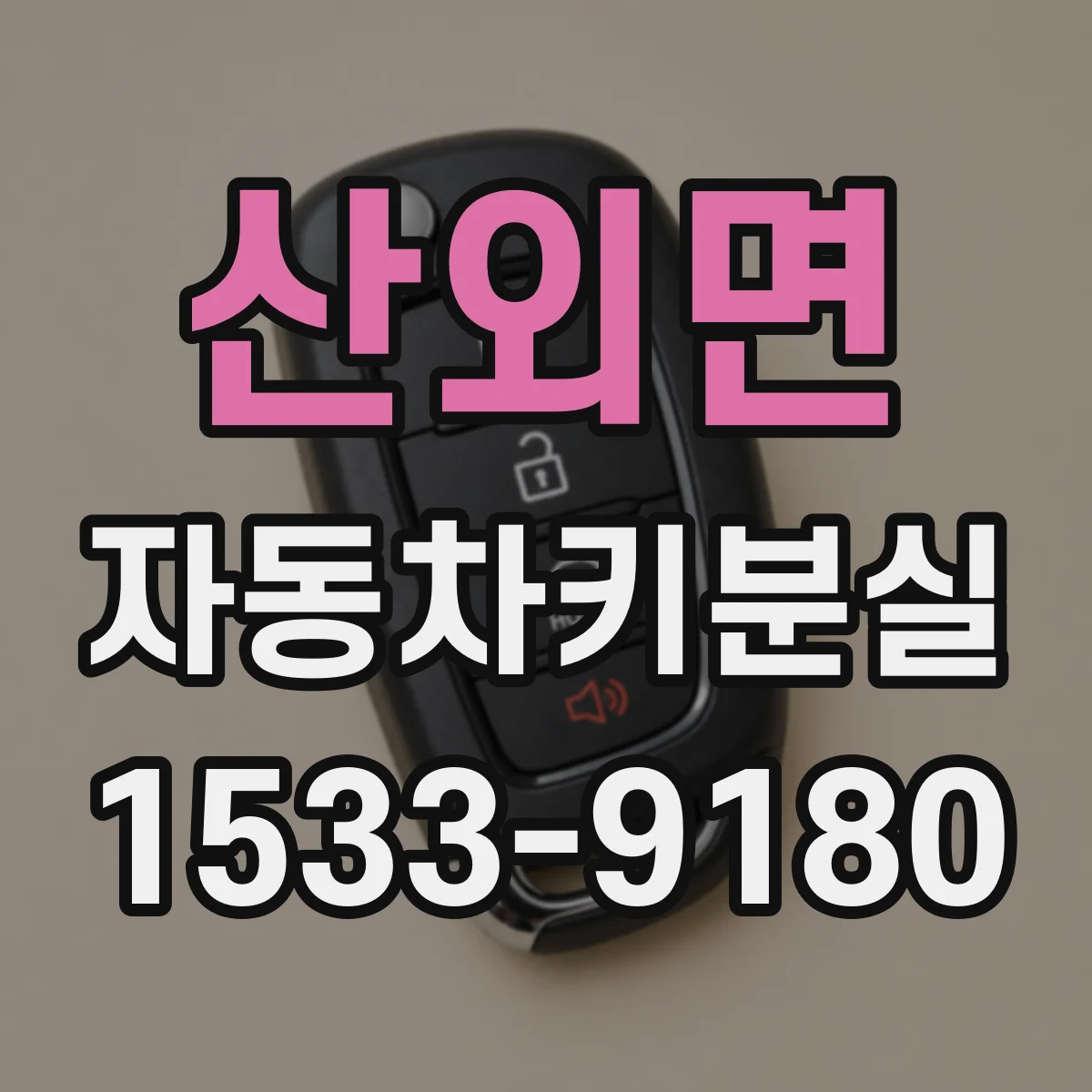 산외면 자동차키분실