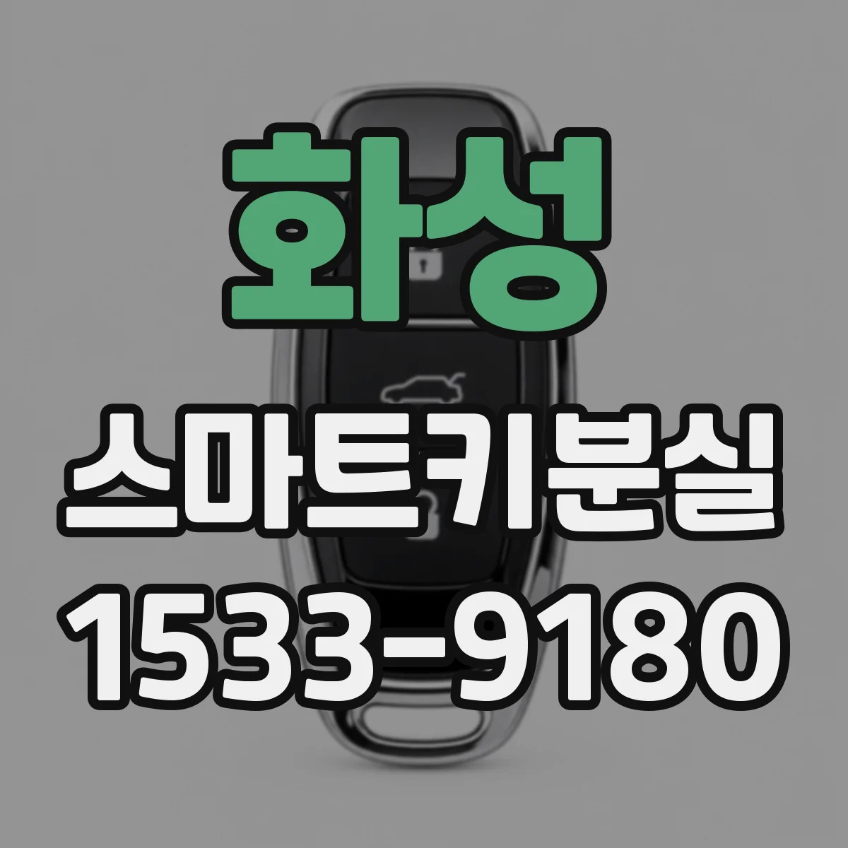 화성 스마트키분실