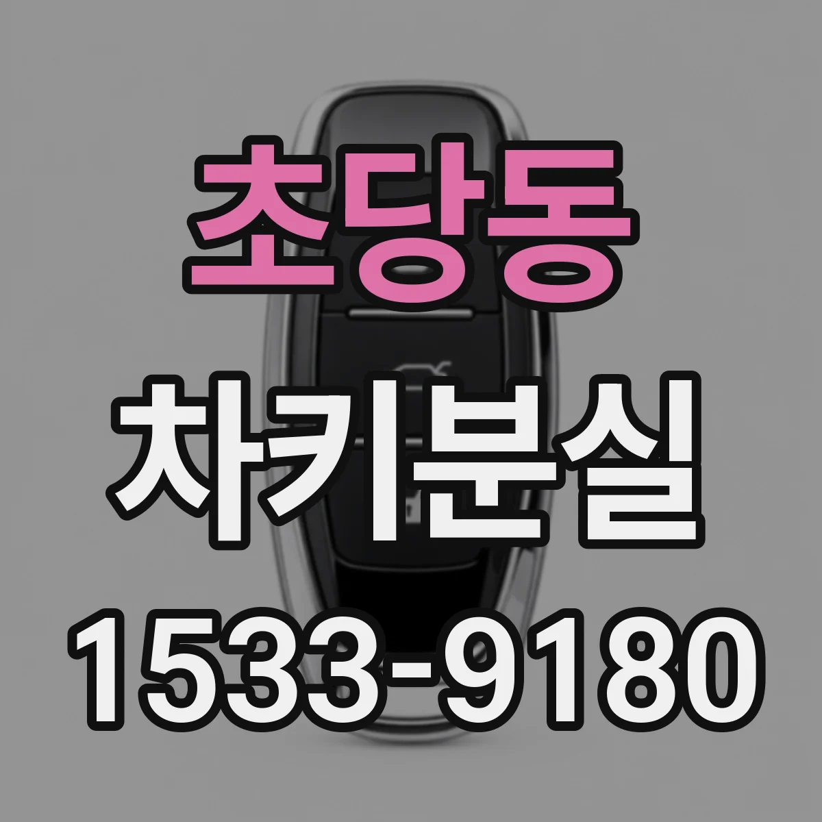 초당동 차키분실