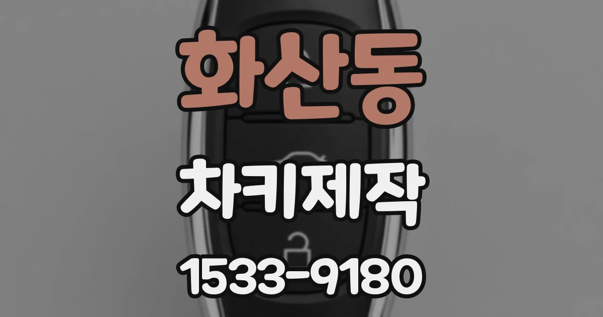 화산동 차키제작